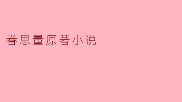 探寻《眷思量》的情感深度与人性思考