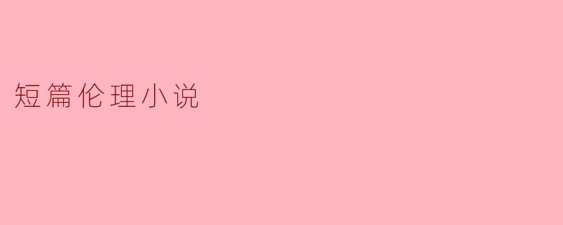 最后的选择