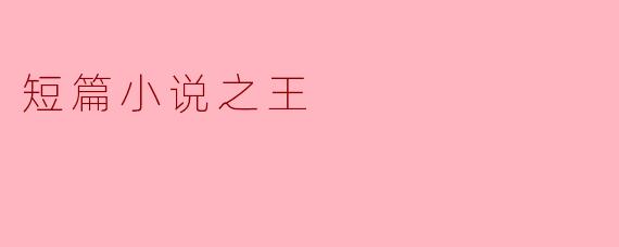 短篇小说之王