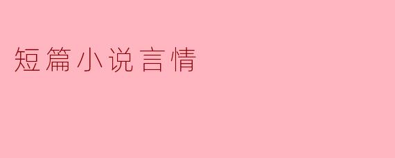短篇小说言情