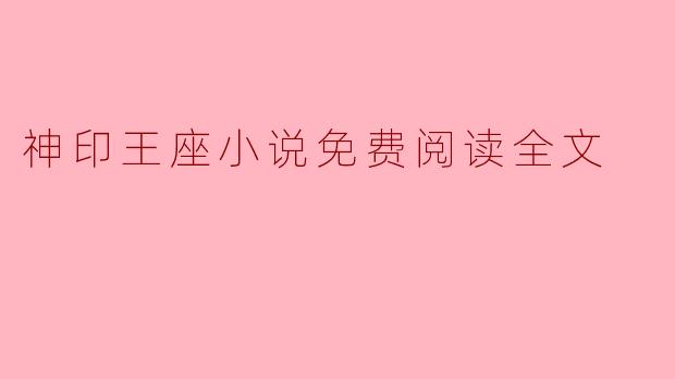 神印王座小说免费阅读全文
