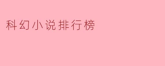 ### 科幻小说排行榜:探索未知的文学之旅