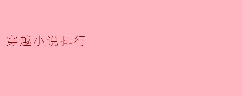穿越小说排行