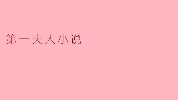 揭开“第一夫人小说”的神秘面纱