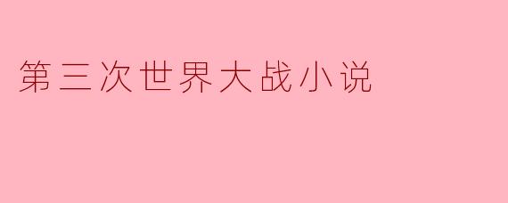 第三次世界大战小说