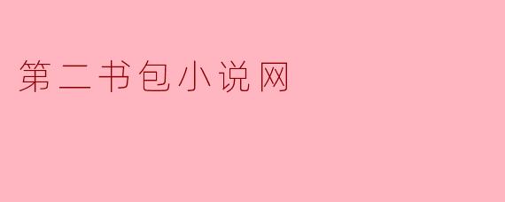 ### 第二书包小说网:书海中温暖的港湾