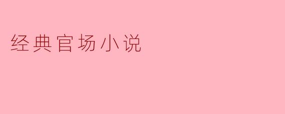 经典官场小说