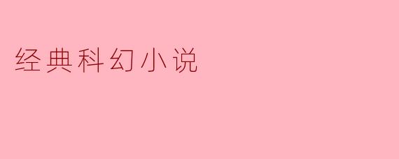 经典科幻小说