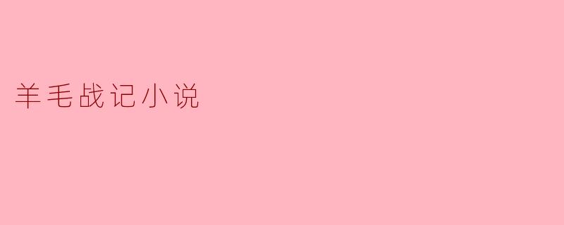 ### 羊毛战记:虚拟世界中的真实情感与战略对抗