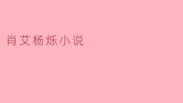 肖艾杨烁小说