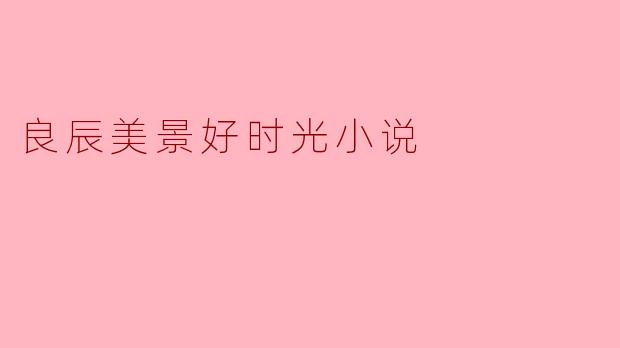 良辰美景,静待花开