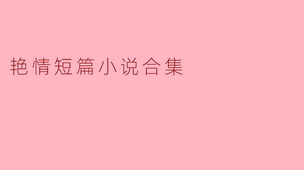### 欲望与幻想的交汇 —— “艳情短篇小说合集”解读
