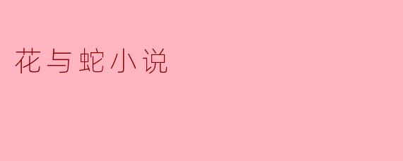 花与蛇小说