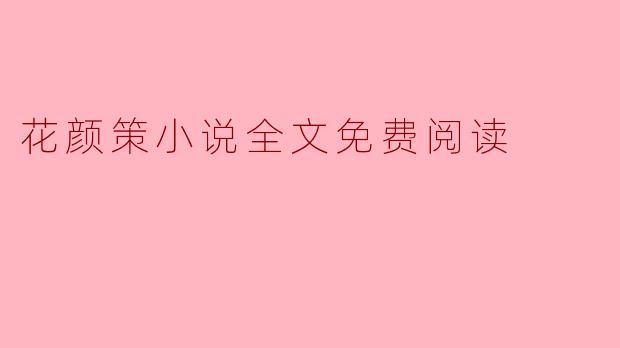 在哪里可以找到《花颜策》小说的全文免费阅读?