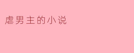 虐男主的小说