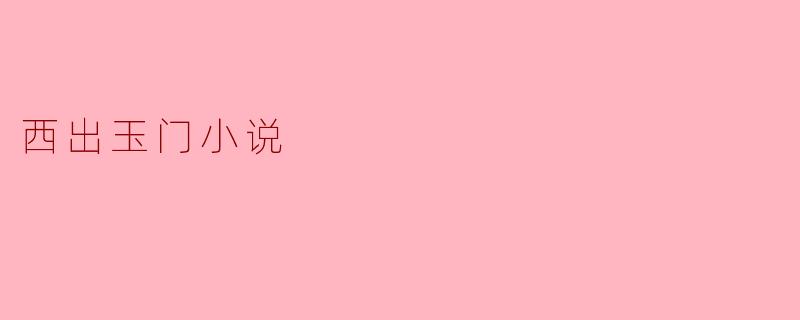 西出玉门小说