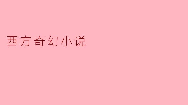 西方奇幻小说