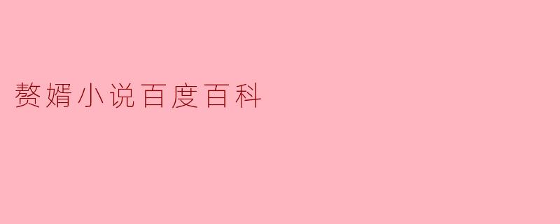 什么是“赘婿”小说?**