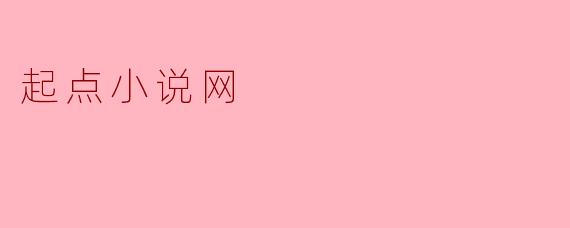 ### 起点小说网:网络文学的风向标