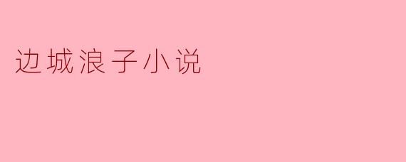 探寻边城浪子的内心世界