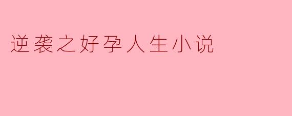 逆袭之好孕人生小说