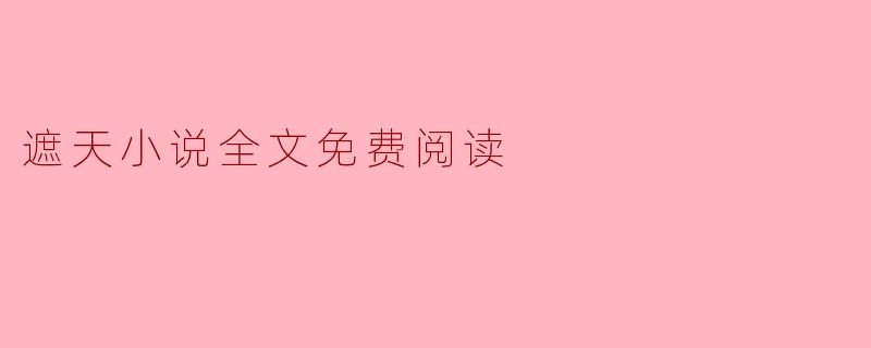 探索《遮天》:一场震撼心灵的免费阅读之旅