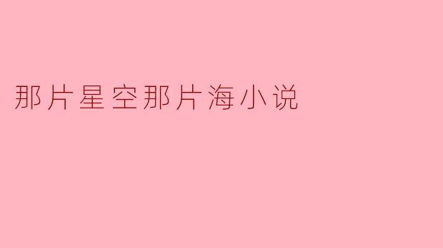 那片星空那片海小说