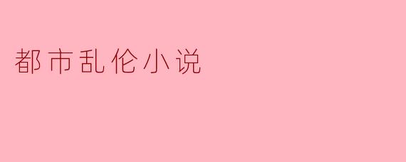 都市阴影下的禁忌情感