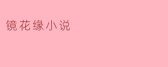 镜花缘小说