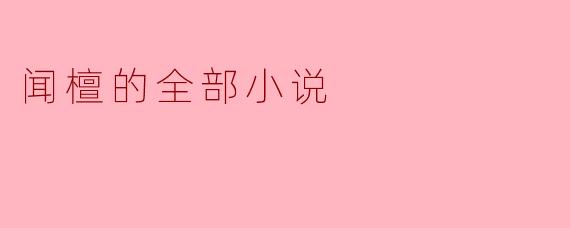 ### 闻檀的文字世界:探索她的全部小说