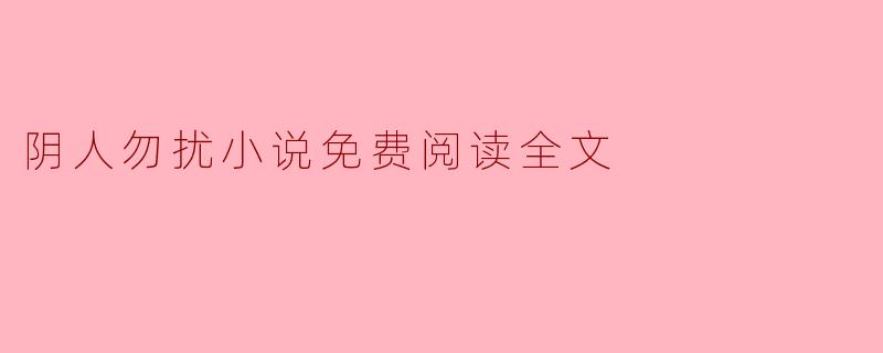 阴人勿扰小说免费阅读全文