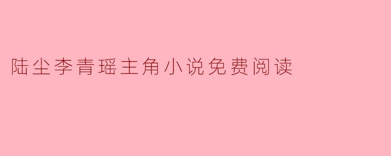 陆尘李青瑶主角小说免费阅读