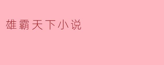 ### 探索《雄霸天下》的壮阔世界与人物魅力