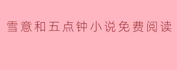 雪意和五点钟小说免费阅读