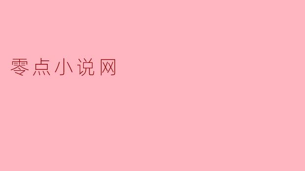 探索零点小说网:网络文学新高地