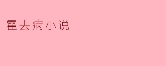 霍去病小说