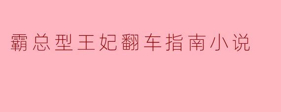 在《霸总型王妃翻车指南》这部小说中,主角是如何从一个高冷霸总般的王妃转变为更加真实、接地气的人物的?