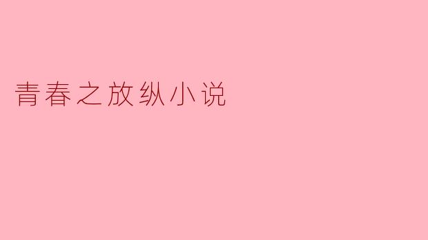 ### 青春的放纵与反思