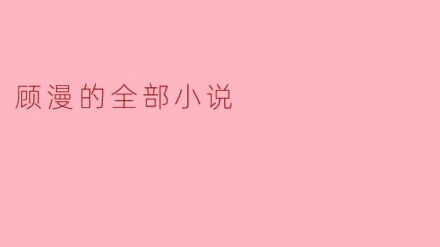 顾漫的全部小说
