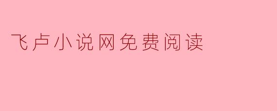 飞卢小说网免费阅读