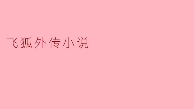 飞狐外传小说