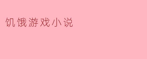 探讨《饥饿游戏》中的人性与抗争