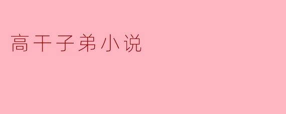 高干子弟小说