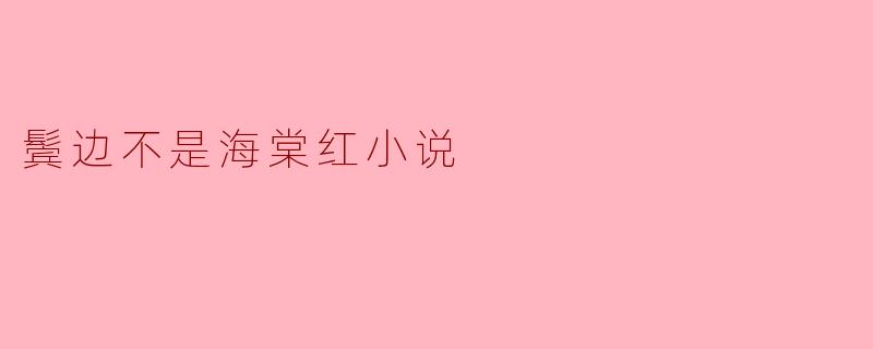 鬓边不是海棠红小说