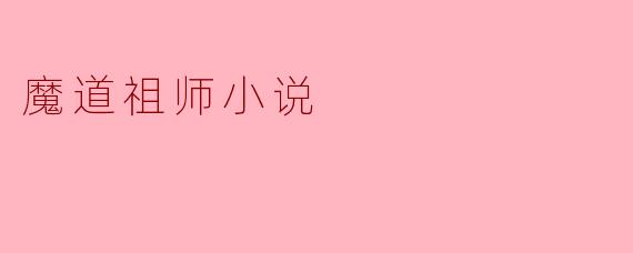 魔道祖师小说