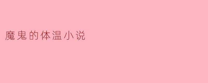 魔鬼的体温小说