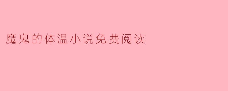探索《魔鬼的体温》:一部不可错过的精彩小说