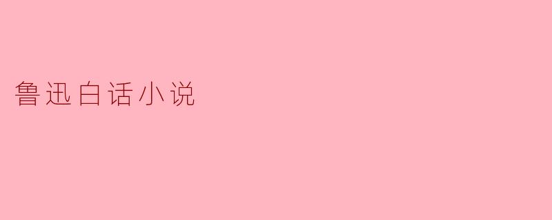 鲁迅白话小说