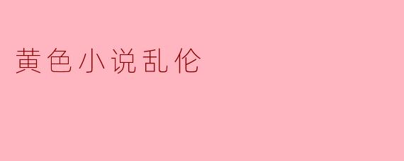 黄色小说乱伦