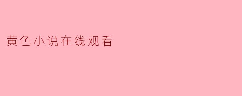 黄色小说在线观看